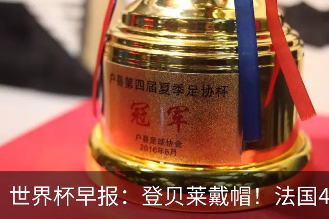 世界杯早报：登贝莱戴帽！法国4-1挪威 塞内加尔大胜排名超韩国