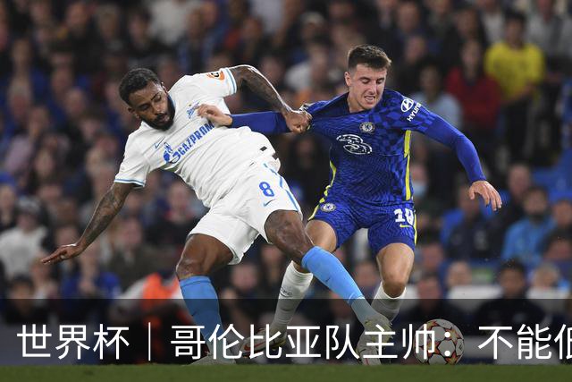 世界杯｜哥伦比亚队主帅：不能低估乌兹别克斯坦队