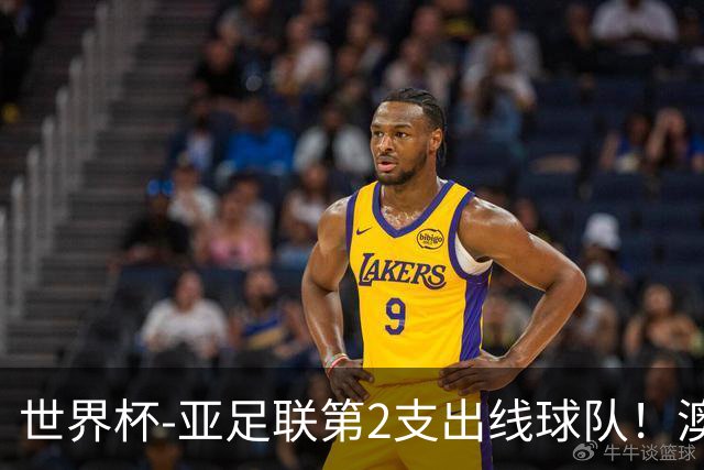世界杯-亚足联第2支出线球队！澳大利亚0-0巴拉圭获小组第2