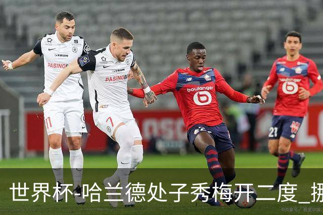 世界杯-哈兰德处子秀梅开二度 挪威半场暂2-1伊拉克