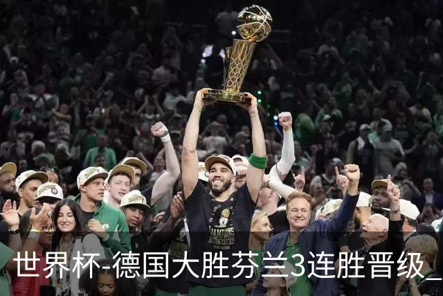 世界杯-德国大胜芬兰3连胜晋级 芬兰3连败出局