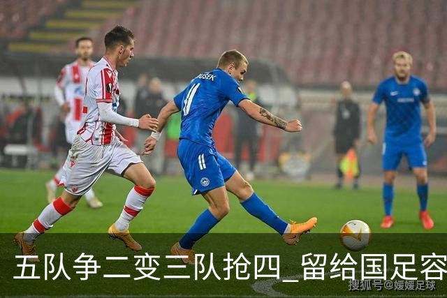 五队争二变三队抢四 留给国足容错率已越来越低