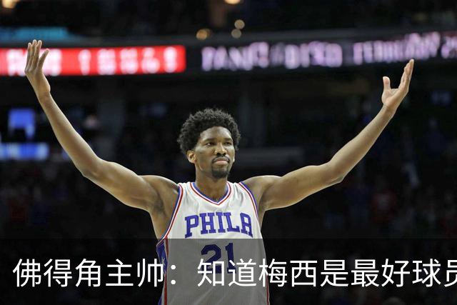 佛得角主帅：知道梅西是最好球员之一，但也要针对阿根廷整体备战