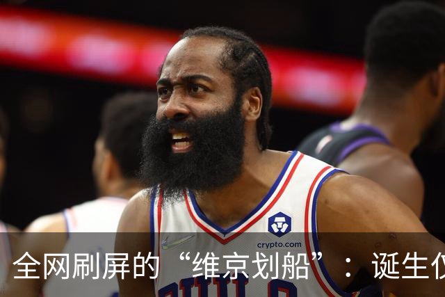 全网刷屏的“维京划船”：诞生仅半年，征服整个世界杯