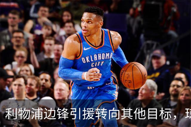 利物浦边锋引援转向其他目标，琼斯和基耶萨最有可能离队