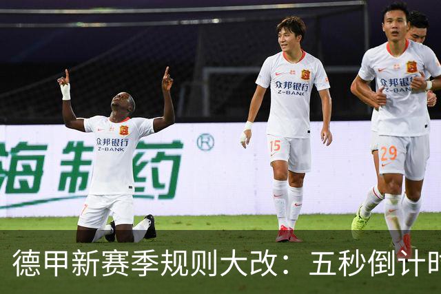 德甲新赛季规则大改：五秒倒计时 伤病离场1分钟 VAR权限再扩大