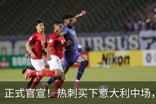 正式官宣！热刺买下意大利中场，26岁的他价值1亿英镑之多