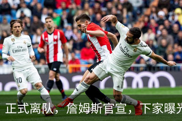 正式离队，詹姆斯官宣，下家曝光，并非勇士，布朗尼已续约