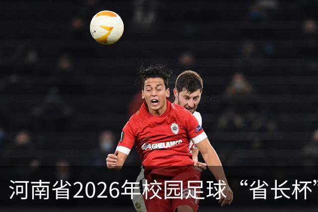 河南省2026年校园足球“省长杯”比赛在郑州开赛