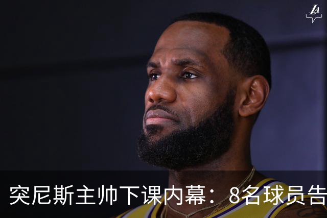 突尼斯主帅下课内幕：8名球员告知主帅要走一起走 结果未兑现承诺