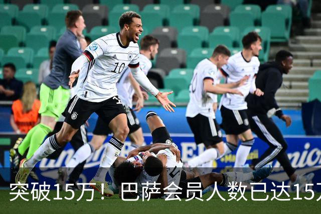 突破15万！巴萨会员人数已达15万1787人，会员数两年增加1万8