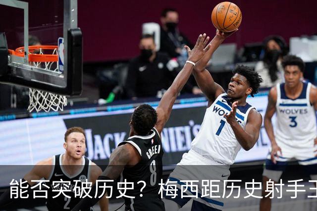 能否突破历史？梅西距历史射手王仅差3球 距历史助攻王仅差1助