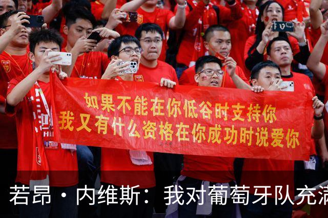若昂·内维斯：我对葡萄牙队充满信心，我们会改进不足