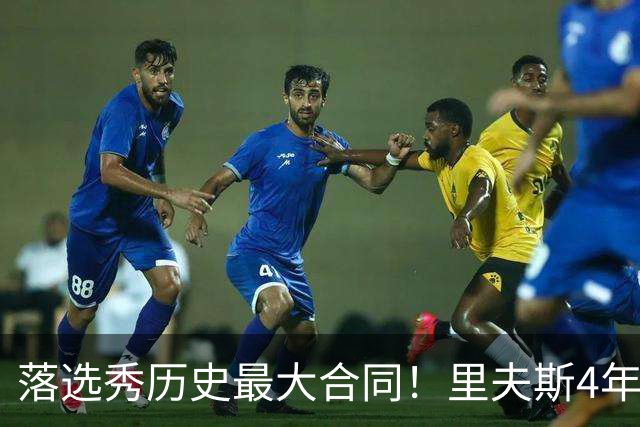 落选秀历史最大合同！里夫斯4年1.85亿顶薪续约湖人