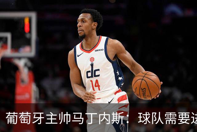 葡萄牙主帅马丁内斯：球队需要进球时换下C罗毫无道理