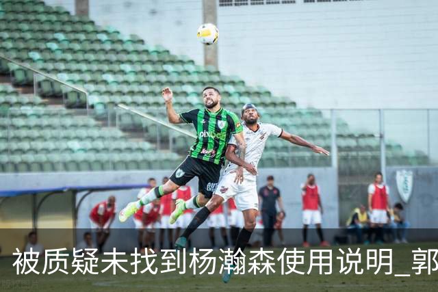 被质疑未找到杨瀚森使用说明 郭士强：发挥不佳早有预期