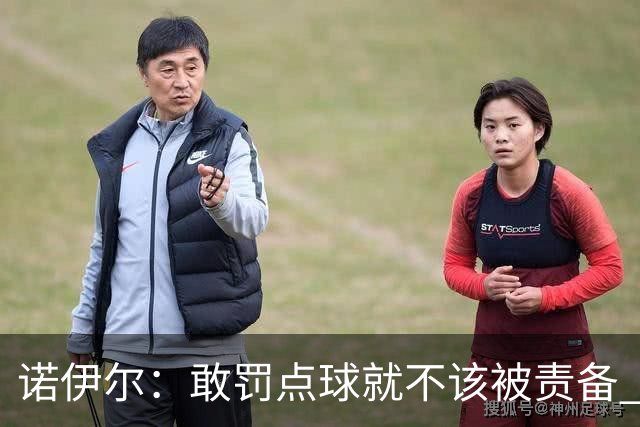 诺伊尔：敢罚点球就不该被责备 这种方式结束德国队生涯极其痛苦