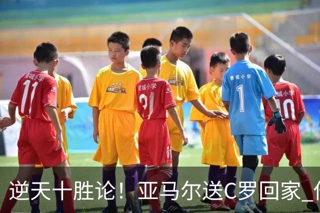 逆天十胜论！亚马尔送C罗回家 他就是西班牙胜利密码