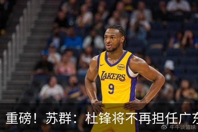 重磅！苏群：杜锋将不再担任广东队主教练，球迷：宏远天亮了