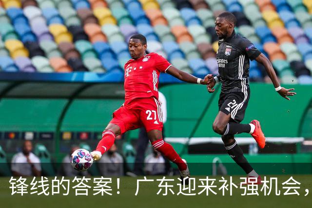 锋线的答案！广东迎来补强机会，CBA“新得分机器”被杜锋看中？