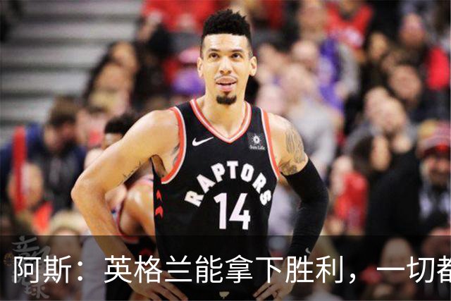 阿斯：英格兰能拿下胜利，一切都源于表现断层领先全队的贝林厄姆