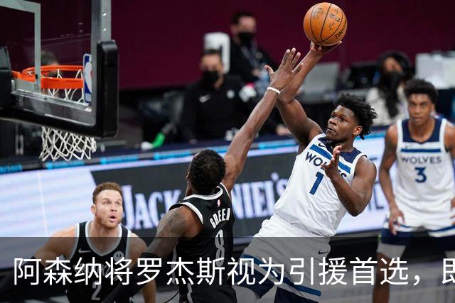 阿森纳将罗杰斯视为引援首选，即将向维拉提出报价