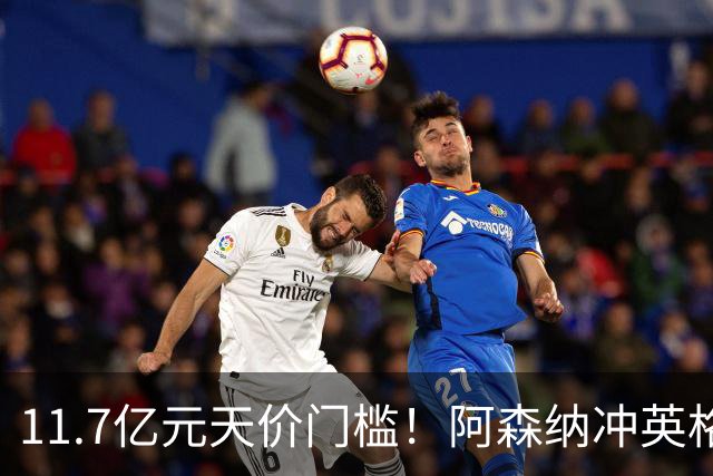 11.7亿元天价门槛！阿森纳冲英格兰足坛转会纪录，全力追逐罗杰斯