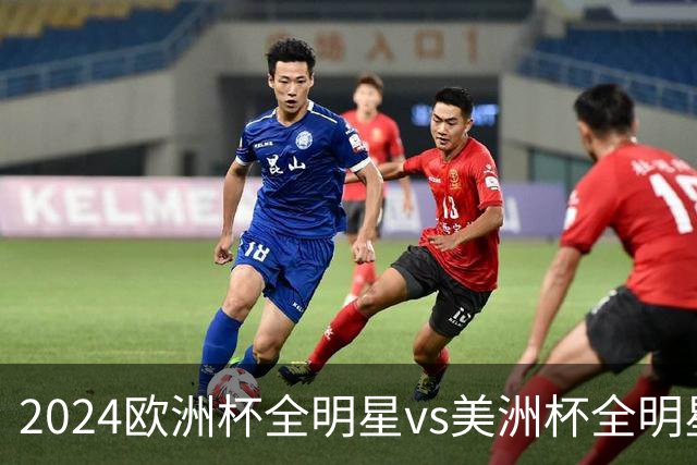 2024欧洲杯全明星vs美洲杯全明星