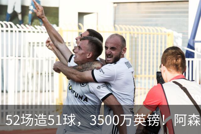 52场造51球，3500万英镑！阿森纳盯上昔日英超“弃将”，这次能打脸吗？